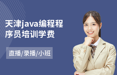 天津java编程程序员培训学费-java企业培训