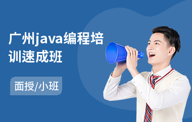 广州java编程培训速成班-java大数据培训项目