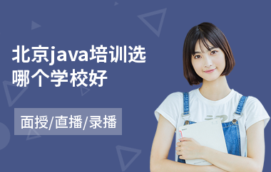 北京java培训选哪个学校好-培训java软件工程师