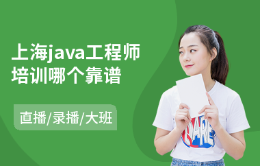 上海java工程师培训哪个靠谱-java入门培训学习班多少钱