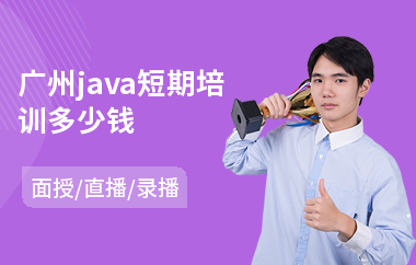 广州java短期培训多少钱-java程序入门培训机构