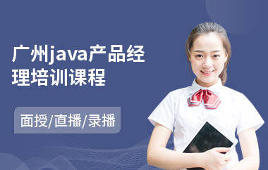 广州java产品经理培训课程