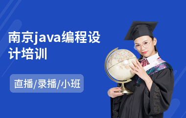 南京java编程设计培训-java语言培训课程