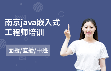 南京java嵌入式工程师培训-java专业培训学费