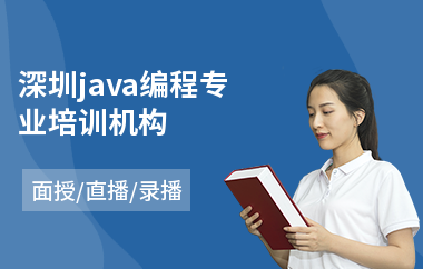 深圳java编程专业培训机构