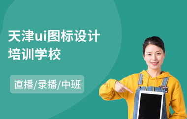 天津ui图标设计培训学校