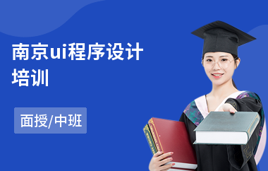 南京ui程序设计培训-学ui设计报培训班多少钱