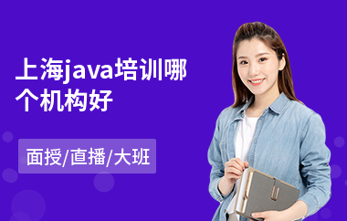 上海java培训哪个机构好-java工程师入职培训