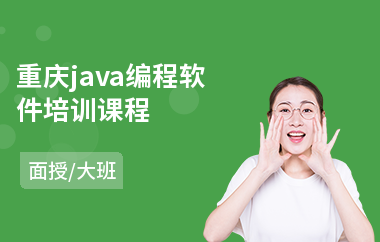重庆java编程软件培训课程-java编程软件培训机构