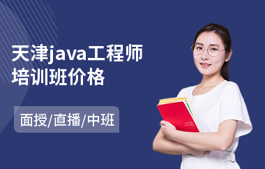 天津java工程师培训班价格-学习java到哪个培训机构好