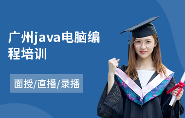 广州java电脑编程培训-学java软件编程