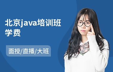 北京java培训班学费-java软件网络工程师培训班