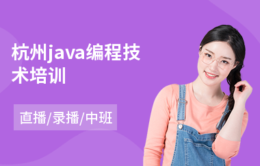 杭州java编程技术培训-java软件工程师培训机构