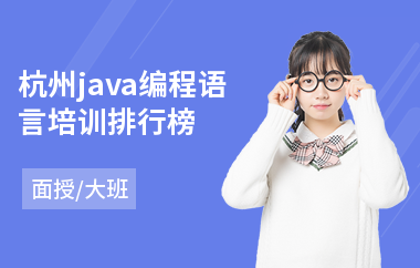 杭州java编程语言培训排行榜