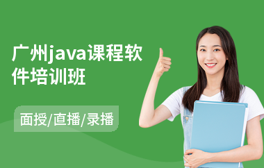 广州java课程软件培训班