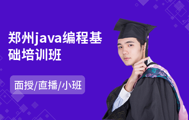 郑州java编程基础培训班-java语言培训价格