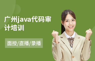 广州java代码审计培训-java程序编写培训