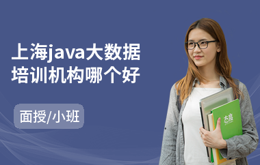 上海java大数据培训机构哪个好-java编程程序培训班