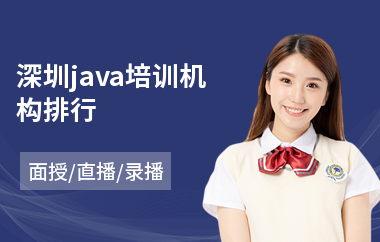 深圳java培训机构排行-java大数据学哪个好