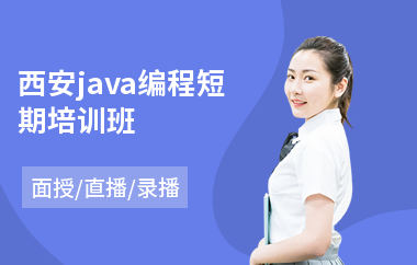 西安java编程短期培训班-java软件工程师技能培训
