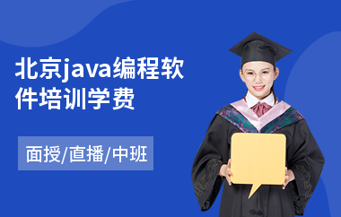 北京java编程软件培训学费
