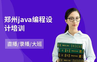 郑州java编程设计培训-java入门培训速成班价格