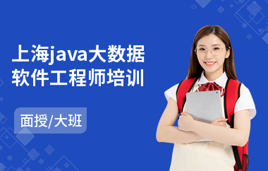 上海java大数据软件工程师培训