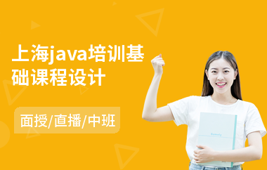 上海java培训基础课程设计