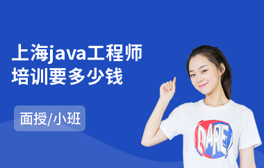上海java工程师培训要多少钱-java设计培训课程