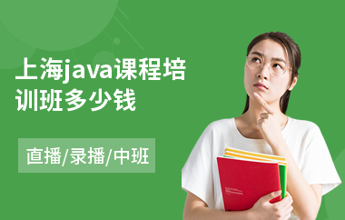 上海java课程培训班多少钱-java框架电脑培训学校
