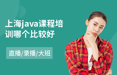 上海java课程培训哪个比较好-学java线程编程哪里好