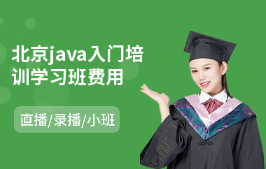 北京java入门培训学习班费用-java编程语言培训机构