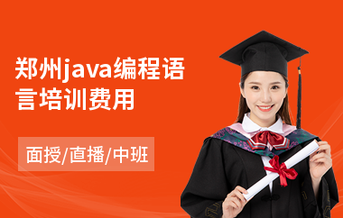 郑州java编程语言培训费用-java工程师培训去哪里好