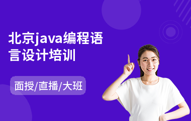 北京java编程语言设计培训