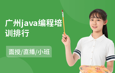 广州java编程培训排行-java编程工程师培训