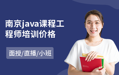 南京java课程工程师培训价格-java编程培训机构