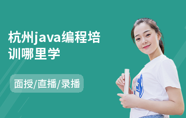 杭州java编程培训哪里学-java课程软件培训机构