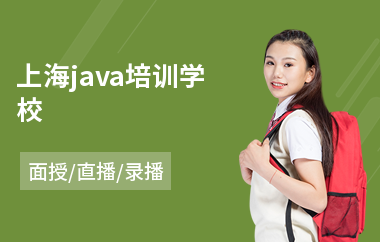 上海java培训学校-哪里学java软件编程
