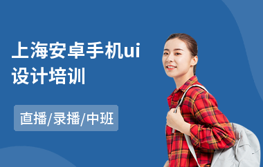 上海安卓手机ui设计培训-学ui交互设计去哪个学校