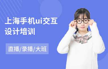 上海手机ui交互设计培训-ui培训设计师培训学校