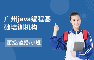 广州java编程基础培训机构-java培训教育机构