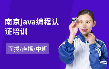 南京java编程认证培训-java编程技术在哪学