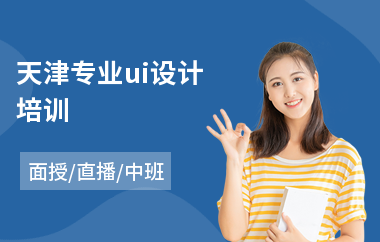天津专业ui设计培训-网络ui设计师培训机构