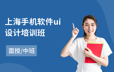 上海手机软件ui设计培训班-电商ui设计培训学校