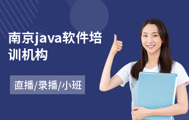 南京java软件培训机构-java程序员考试培训