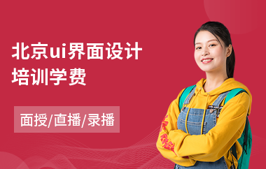 北京ui界面设计培训学费-学ui设计价格