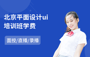北京平面设计ui培训班学费-游戏ui图标设计培训