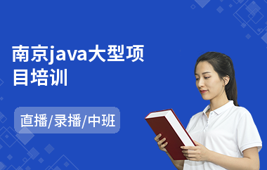 南京java大型项目培训-java编程培训班价格