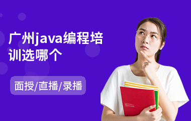 广州java编程培训选哪个