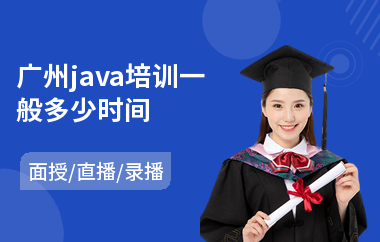 广州java培训一般多少时间-java培训哪个好一点